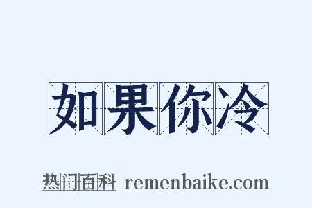 如果你冷是什么意思的图片